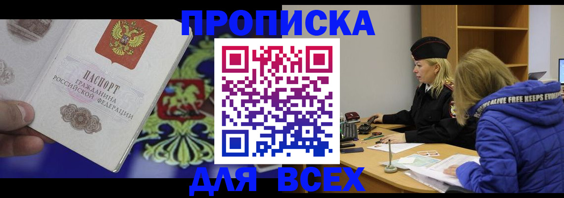 прописка 2025 в Тайге