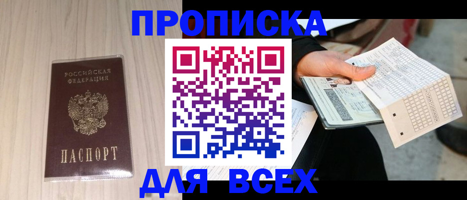 прописка 2025 в Тайге